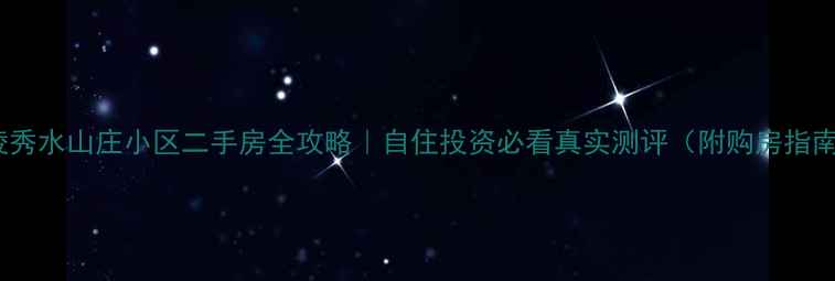 图片 铜陵秀水山庄小区二手房全攻略｜自住投资必看真实测评（附购房指南）2