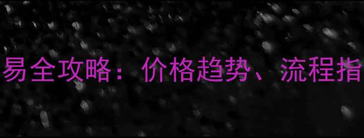 图片 银川二手房交易全攻略：价格趋势、流程指南与市场分析