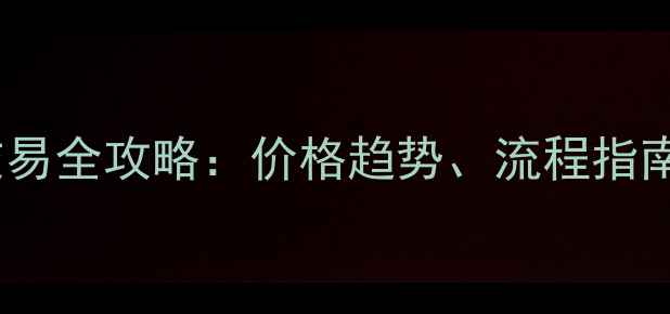 图片 银川二手房交易全攻略：价格趋势、流程指南与市场分析2