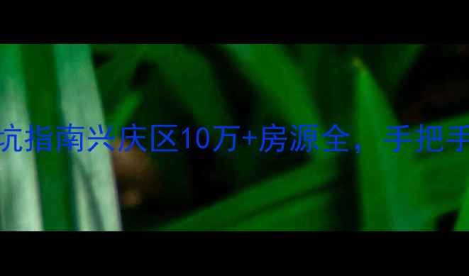 图片 银川二手房避坑指南兴庆区10万+房源全，手把手教你选到笋盘