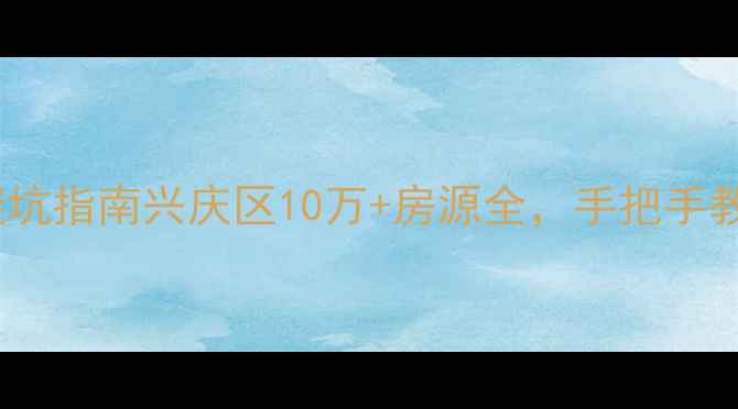 图片 银川二手房避坑指南兴庆区10万+房源全，手把手教你选到笋盘2