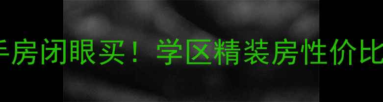 图片 银川兴庆华府二手房闭眼买！学区精装房性价比天花板+地铁房全
