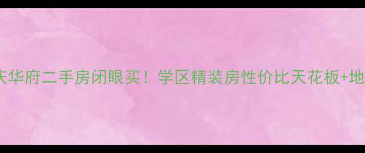 图片 银川兴庆华府二手房闭眼买！学区精装房性价比天花板+地铁房全2