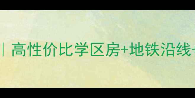 图片 银海国贸花园二手房深度测评｜高性价比学区房+地铁沿线+社区配套全（附真实成交价）