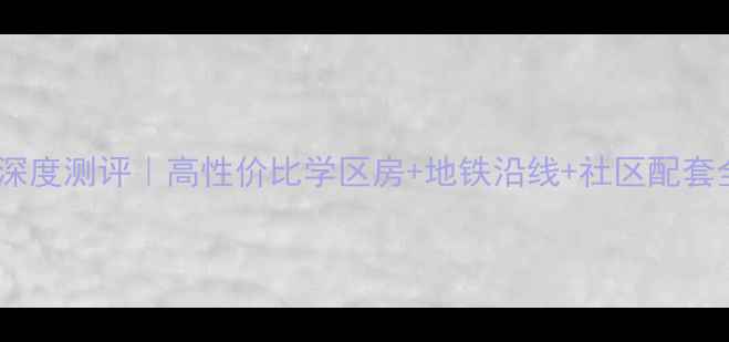 图片 银海国贸花园二手房深度测评｜高性价比学区房+地铁沿线+社区配套全（附真实成交价）2