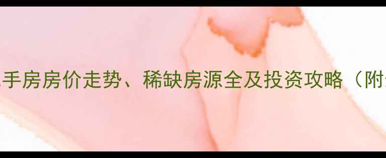 图片 银滩益天花园二手房房价走势、稀缺房源全及投资攻略（附最新带看通道）