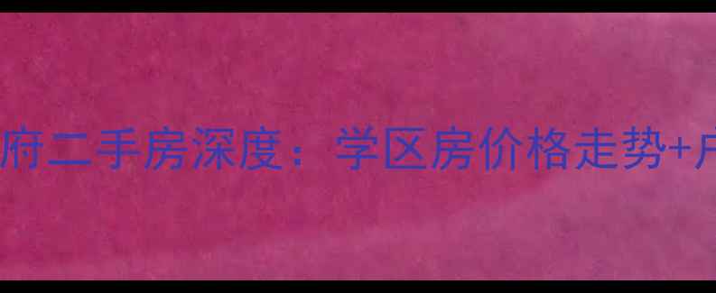 图片 银盛泰香江学府二手房深度：学区房价格走势+户型投资指南2