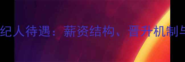 图片 链家二手房经纪人待遇：薪资结构、晋升机制与职场生态全1