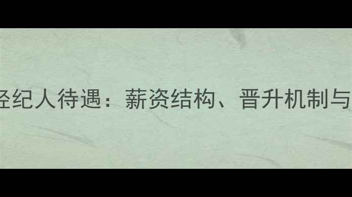 图片 链家二手房经纪人待遇：薪资结构、晋升机制与职场生态全2