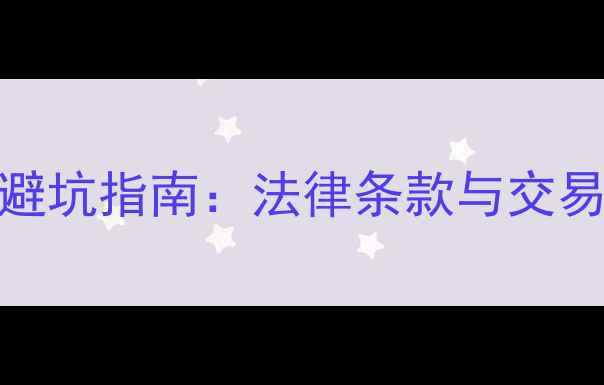 图片 链家二手房补充协议避坑指南：法律条款与交易注意事项（附模板）