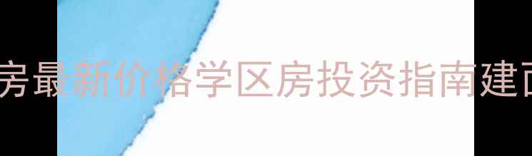 图片 链家卢西家园二手房最新价格学区房投资指南建面89-143㎡房源全2