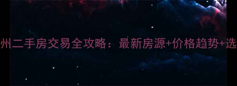 图片 链家地产杭州二手房交易全攻略：最新房源+价格趋势+选房避坑指南