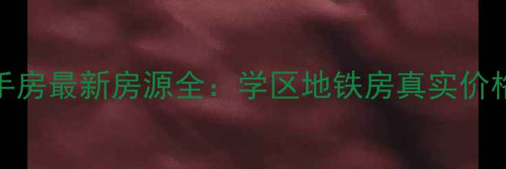 图片 链家香河园北里二手房最新房源全：学区地铁房真实价格+优缺点大公开！2