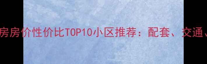 图片 锦州二手房房价性价比TOP10小区推荐：配套、交通、学区全1
