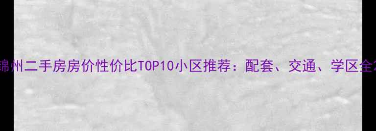 图片 锦州二手房房价性价比TOP10小区推荐：配套、交通、学区全2