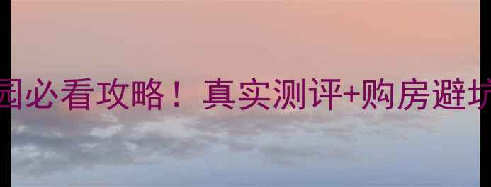 图片 锦州二手房时代家园必看攻略！真实测评+购房避坑指南（附内部价）