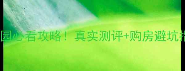 图片 锦州二手房时代家园必看攻略！真实测评+购房避坑指南（附内部价）1