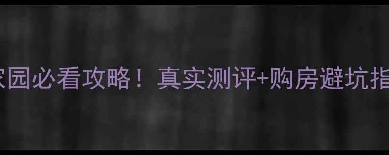 图片 锦州二手房时代家园必看攻略！真实测评+购房避坑指南（附内部价）2