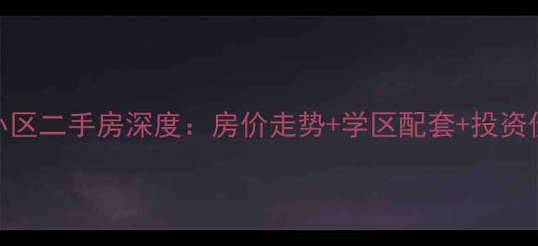 图片 锦州渤大小区二手房深度：房价走势+学区配套+投资价值全攻略