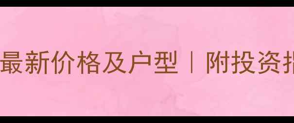 图片 锦绣誉峰二手房最新价格及户型｜附投资指南与避坑攻略1
