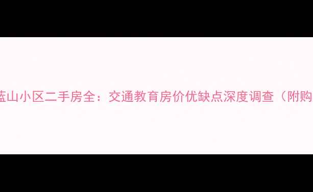 图片 镇江万科蓝山小区二手房全：交通教育房价优缺点深度调查（附购房指南）1