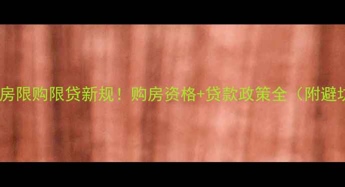 图片 镇江二手房限购限贷新规！购房资格+贷款政策全（附避坑指南）1