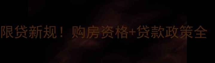 图片 镇江二手房限购限贷新规！购房资格+贷款政策全（附避坑指南）2