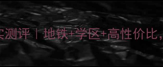 图片 镇江京河小区二手房真实测评｜地铁+学区+高性价比，这5点建议帮你避坑！2