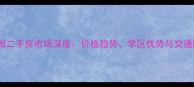 图片 镇江凤凰家园二手房市场深度：价格趋势、学区优势与交通配套全指南1