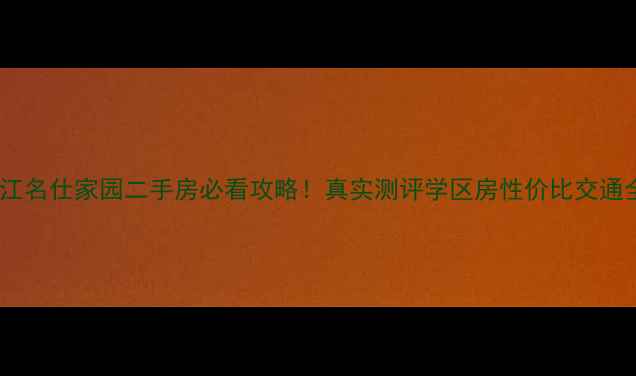 图片 镇江名仕家园二手房必看攻略！真实测评学区房性价比交通全1