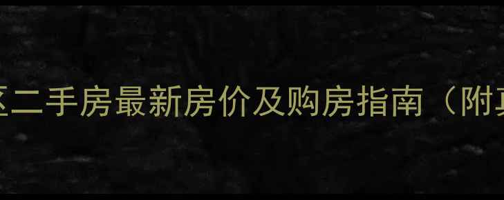 图片 镇江市大港新区二手房最新房价及购房指南（附真实房源数据）