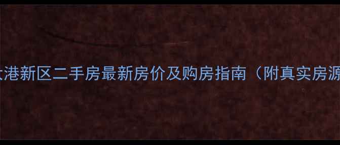 图片 镇江市大港新区二手房最新房价及购房指南（附真实房源数据）1
