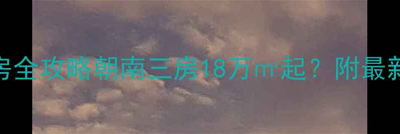 图片 镇江朝阳小区二手房全攻略朝南三房18万㎡起？附最新成交价+避坑指南2