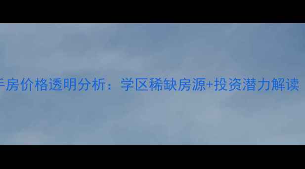 图片 镇江碧桂园别墅二手房价格透明分析：学区稀缺房源+投资潜力解读（附最新成交数据）