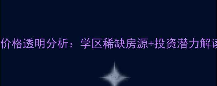 图片 镇江碧桂园别墅二手房价格透明分析：学区稀缺房源+投资潜力解读（附最新成交数据）1