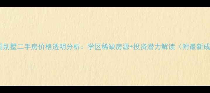 图片 镇江碧桂园别墅二手房价格透明分析：学区稀缺房源+投资潜力解读（附最新成交数据）2