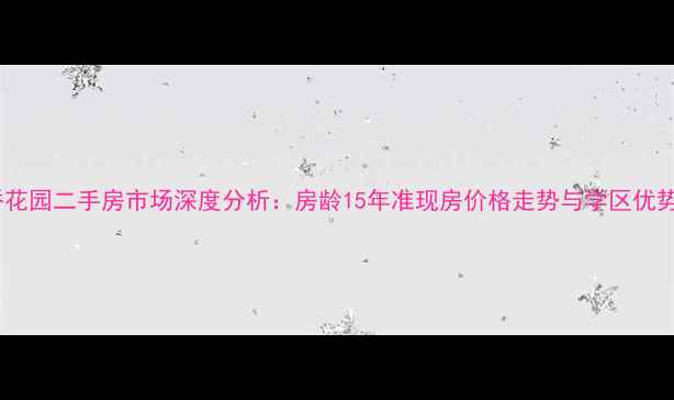 图片 镇江金桥花园二手房市场深度分析：房龄15年准现房价格走势与学区优势全解读2