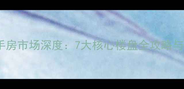图片 镇海区品质二手房市场深度：7大核心楼盘全攻略与购房避坑指南1