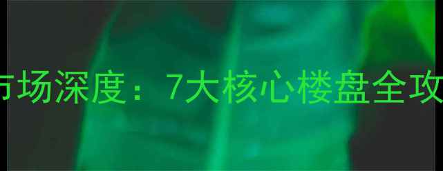 图片 镇海区品质二手房市场深度：7大核心楼盘全攻略与购房避坑指南2