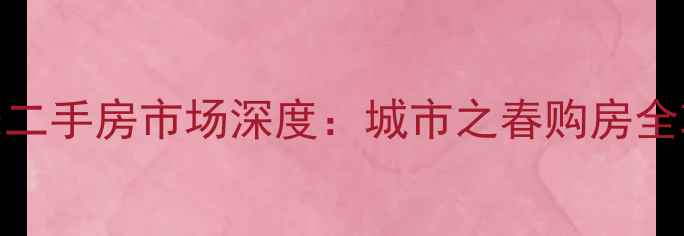 图片 长乐二手房市场深度：城市之春购房全攻略