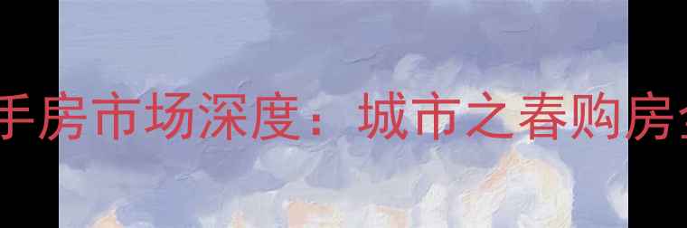 图片 长乐二手房市场深度：城市之春购房全攻略1