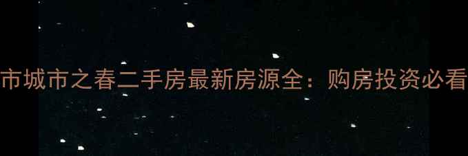 图片 长乐市城市之春二手房最新房源全：购房投资必看指南