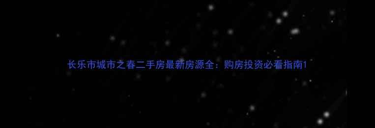 图片 长乐市城市之春二手房最新房源全：购房投资必看指南1