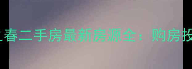 图片 长乐市城市之春二手房最新房源全：购房投资必看指南2