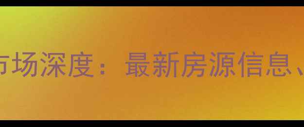 图片 长乐市玉田镇二手房市场深度：最新房源信息、价格趋势与购房指南