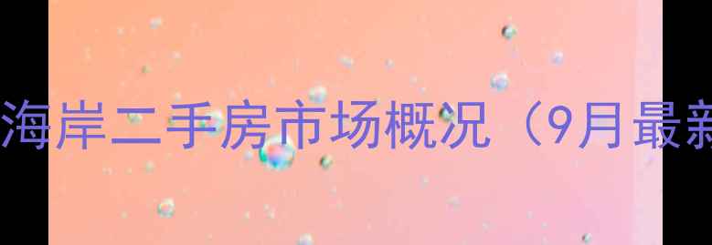 图片 长乐蔚蓝海岸二手房市场概况（9月最新动态）1