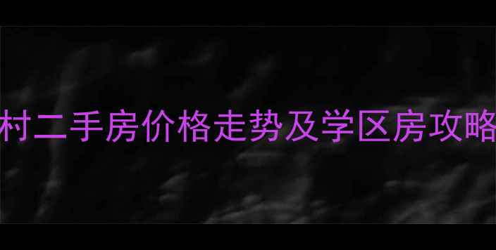 图片 长兴区王山新村二手房价格走势及学区房攻略（最新数据）