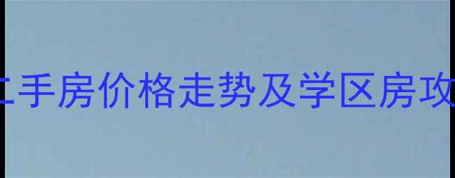 图片 长兴区王山新村二手房价格走势及学区房攻略（最新数据）1