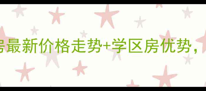 图片 长兴湖滨花园二手房最新价格走势+学区房优势，地铁沿线投资指南1