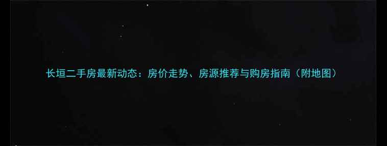 图片 长垣二手房最新动态：房价走势、房源推荐与购房指南（附地图）